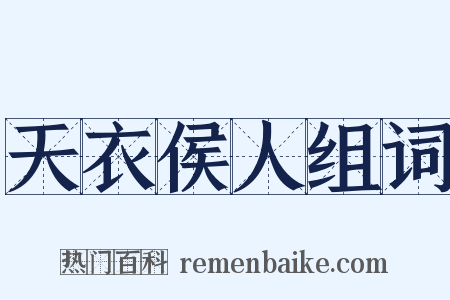 天衣侯人组词是什么意思的图片